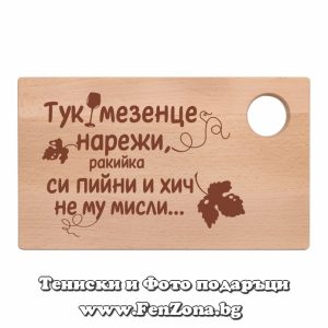Гравирана дъска с надпис Тук мезенце нарежи