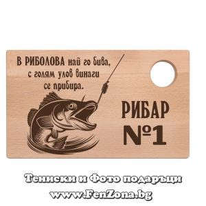 Гравирана дъска с надпис Рибар №1