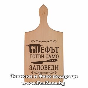 Гравирана дъска с надпис Шефът готви само заповеди