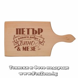 Гравирана дъска с надпис Петър е винаги добре с вино и мезе