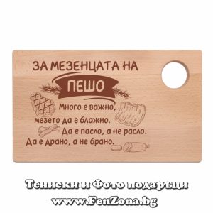 Гравирана дъска с надпис За мезенцата на Пешо
