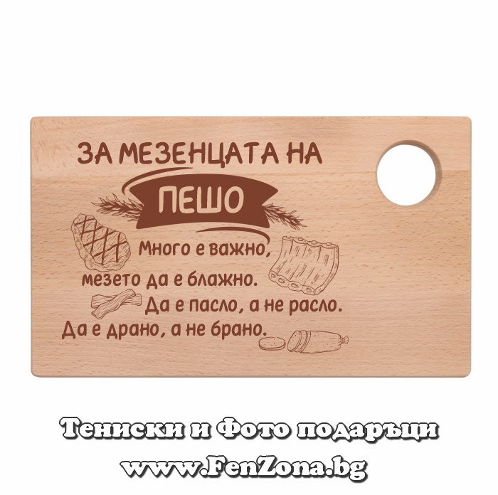 Гравирана дъска с надпис За мезенцата на Пешо