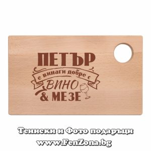 Гравирана дъска с надпис Петър е винаги добре с вино и мезе - Image 2
