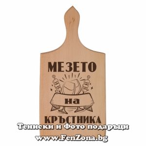 Гравирана дъска с надпис Мезето на кръстника