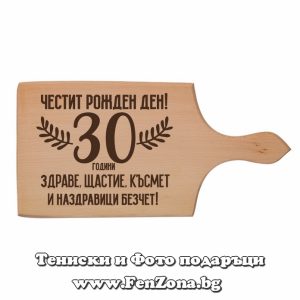 Гравирана дъска с надпис Честит рожден ден 30 години