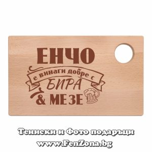 Гравирана дъска с надпис Енчо е винаги добре с бира и мезе - Image 2