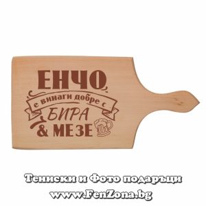 Гравирана дъска с надпис Енчо е винаги добре с бира и мезе