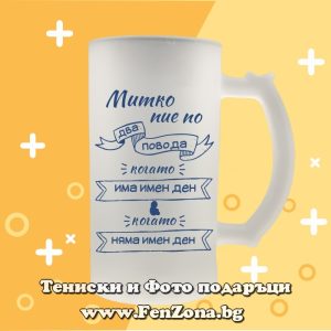Стъклена халба за бира с надпис Митко пие по два повода