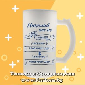 Стъклена халба за бира с надпис Николай пие по два повода