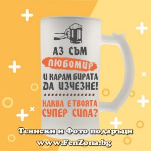 Стъклена халба за бира с надпис Аз съм Любомир и карам бирата да изчезне