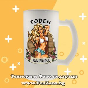 Стъклена халба за бира с надпис Роден за бира