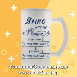 Стъклена халба за бира с надпис Янко пие по два повода