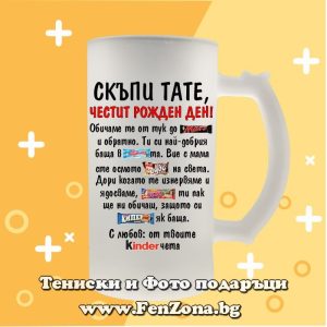 Стъклена халба за бира с надпис Скъпи тате, Честит рожден ден!
