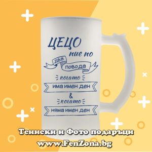 Стъклена халба за бира с надпис Цецо пие по два повода