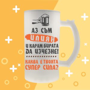 Стъклена халба за бира с надпис Аз съм Илиян и карам бирата да изчезне
