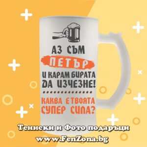 Стъклена халба за бира с надпис Аз съм Петър и карам бирата да изчезне