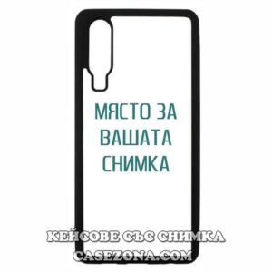 Huawei P30 - Кейс за телефон със снимка