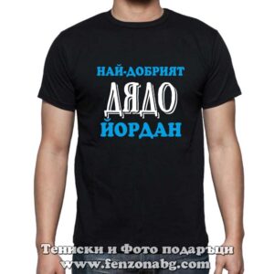 Мъжка тениска дядо Йордан - Image 2