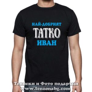 Мъжка тениска татко Иван - Image 2