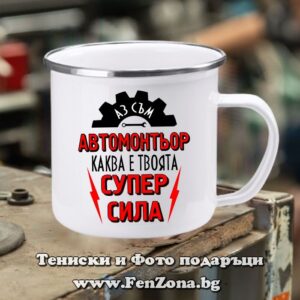 Канче с надпис Аз съм автомонтьор - каква е твоята супер сила