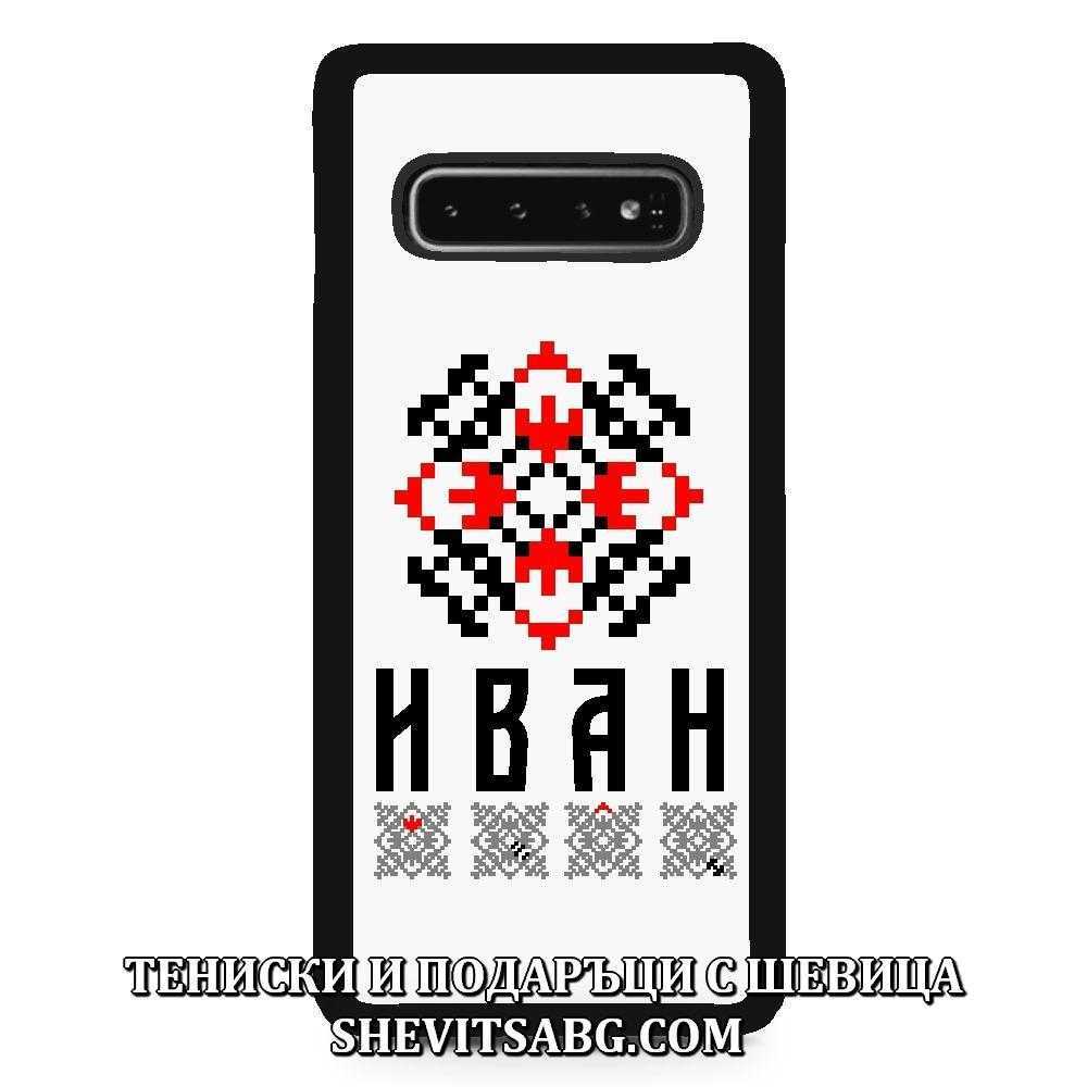 Кейс за телефон с шевица с име – Иван