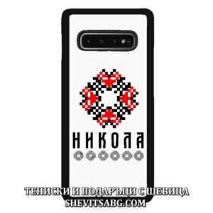 Кейс за телефон с шевица с име – Никола