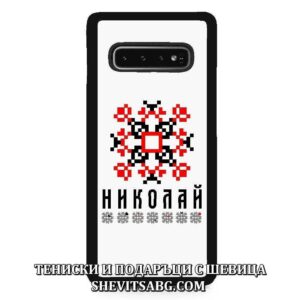 Кейс за телефон с шевица с име – Николай