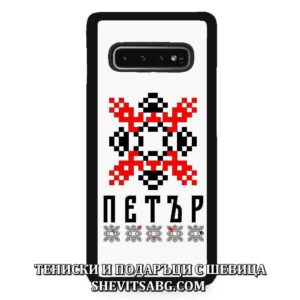 Кейс за телефон с шевица с име – Петър