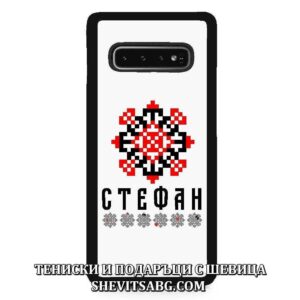 Кейс за телефон с шевица с име– Стефан