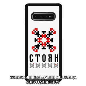 Кейс за телефон с шевица с име – Стоян