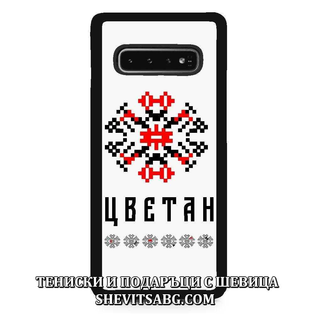 Кейс за телефон с шевица с име – Цветан