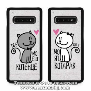 Кейсове за двойки Моето котенце