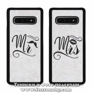 Кейсове за двойки Mr & Mrs