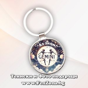 Ключодържател с надпис за зодия Близнаци