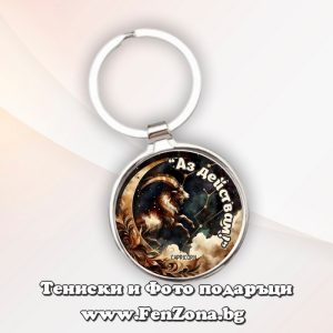 Ключодържател с надпис за зодия Козирог