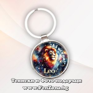 Ключодържател с надпис за зодия Лъв
