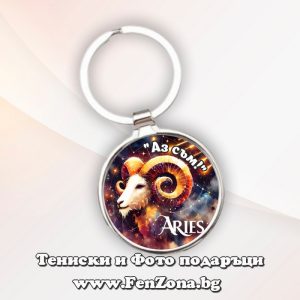 Ключодържател с надпис за зодия Овен