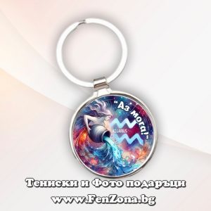 Ключодържател с надпис за зодия Водолей