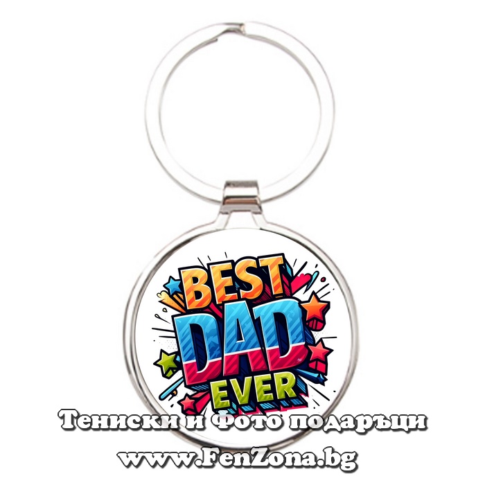 Ключодържател с надпис Best dad ever