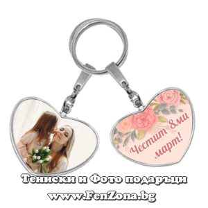 Двустранен метален ключодържател сърце със снимка и надпис – Честит 8 март