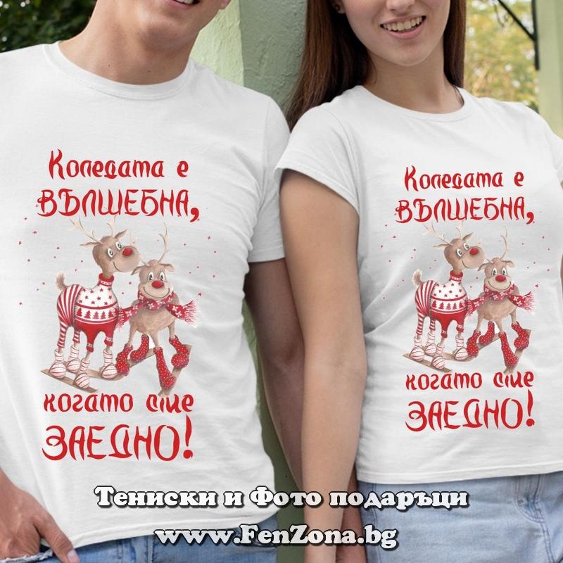 Тениски за двойки Коледата е вълшебна