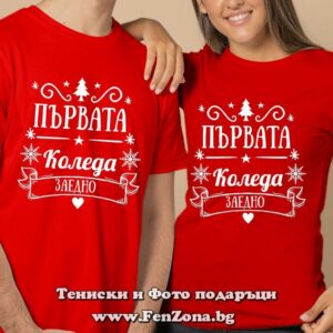 Тениски за двойки Първата Коледа заедно