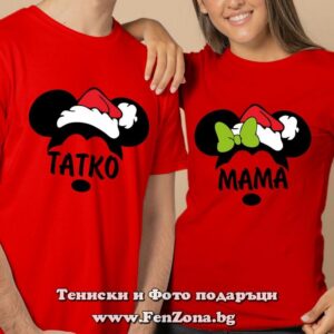 Коледни тениски с надпис Мама - Татко Мouse