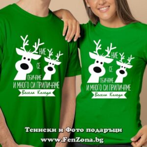 Коледни тениски с надпис Ние се обичаме и много си приличаме