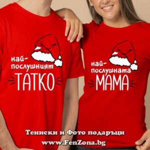 Коледни тениски с надпис Най-послушните мама и татко