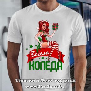 Мъжка тениска с надпис Весела Коледа и момиче