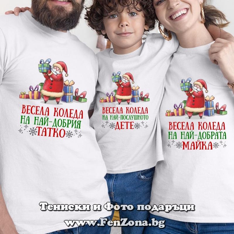 Коледни семейни комплекти с надпис Весела коледа на най-добрите мама/татко и дете