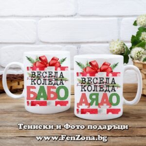 Комплект 2 чаши - Подарък за коледа за баба с надпис Весела Коледа бабо и дядо - подарък