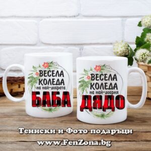 Комплект 2 чаши - Подарък за коледа за баба с надпис Весела Коледа на най-добрите баба и дядо