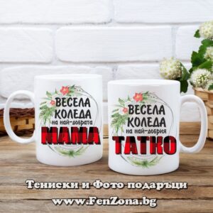 Комплект 2 чаши - Подарък за коледа за мама с надпис Весела Коледа на най-добрите мама и татко
